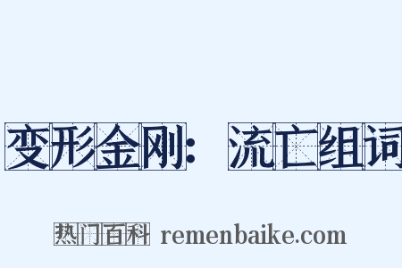 变形金刚：流亡组词是什么意思的图片